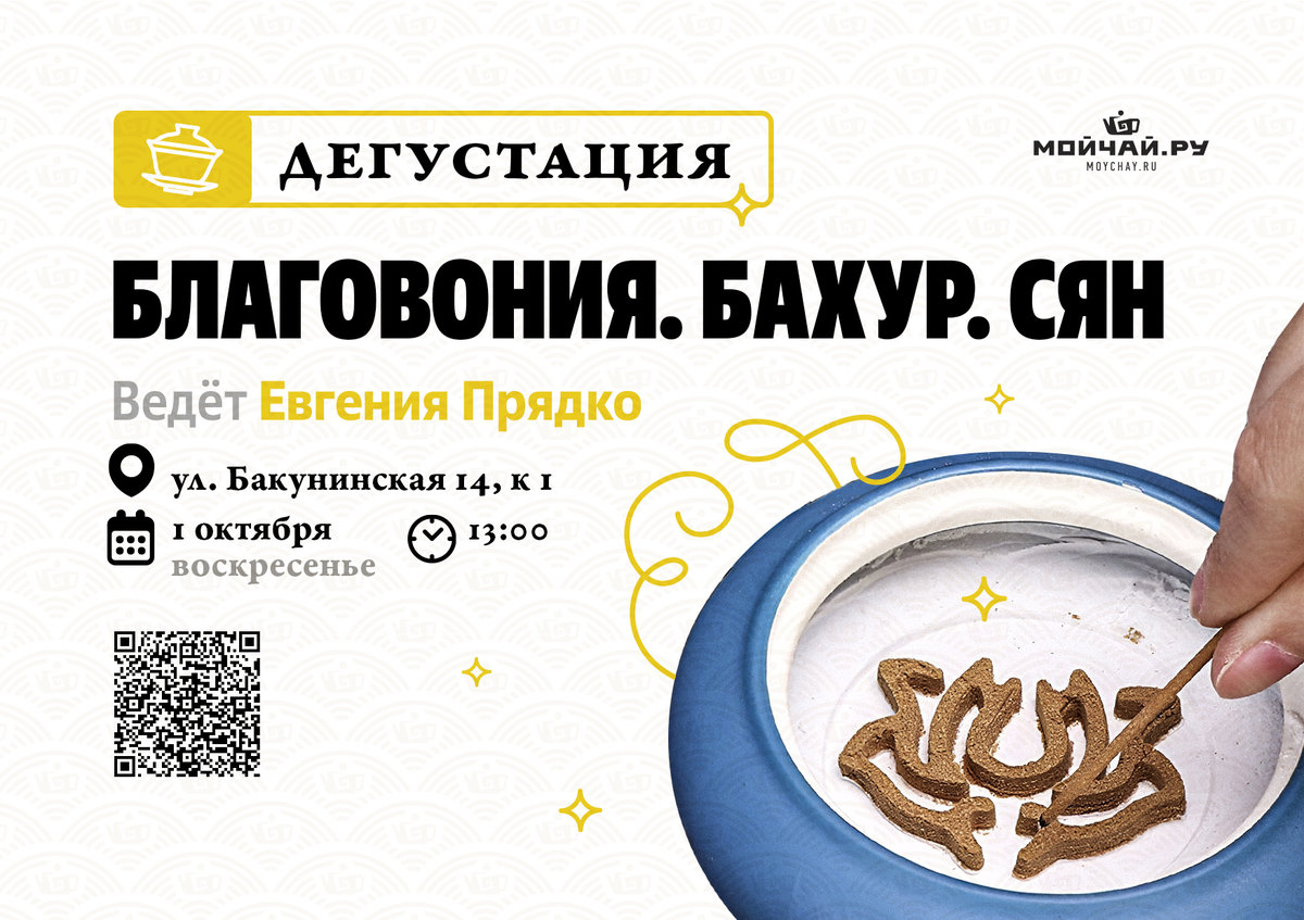 Дегустация "Благовония. Бахур. Сян"/1 октября/ЧАЙНЫЙ КЛУБ МОЙЧАЙ.РУ НА БАКУНИНСКОЙ, Москва