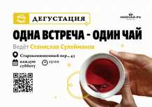 Дегустация «Одна встреча – один чай»30 сентябряЧАЙНЫЙ КЛУБ МОЙЧАЙРУ АРБАТ Москва