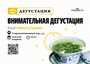 Tasting "Attentive tasting"/14 november/MOYCHAY.COM TEA CLUB ON ARBAT, Moscow