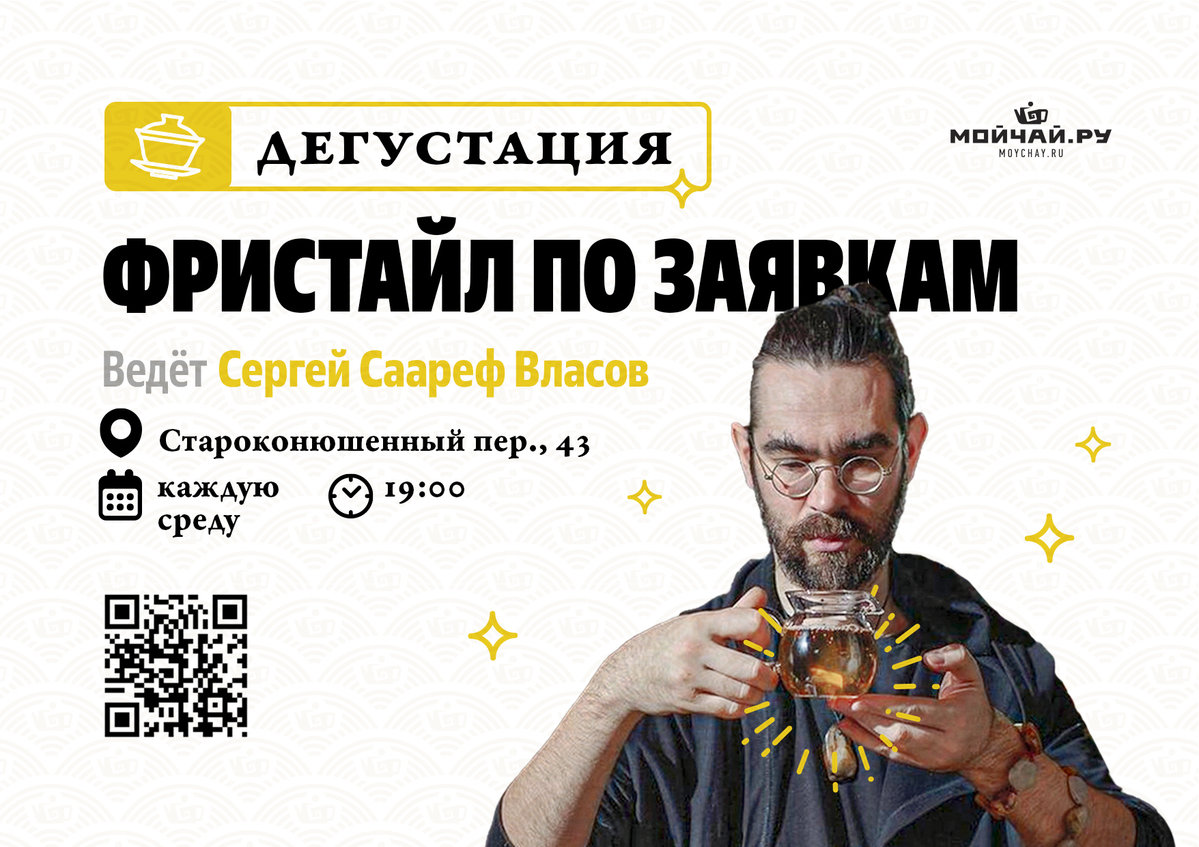 Дегустация "Фристайл по заявкам"/4 октября/ЧАЙНЫЙ КЛУБ МОЙЧАЙ.РУ АРБАТ, Москва