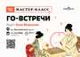 Мастер-класс "Го-встречи"/30 сентября/ЧАЙНЫЙ КЛУБ МОЙЧАЙ.РУ НА БАКУНИНСКОЙ, Москва