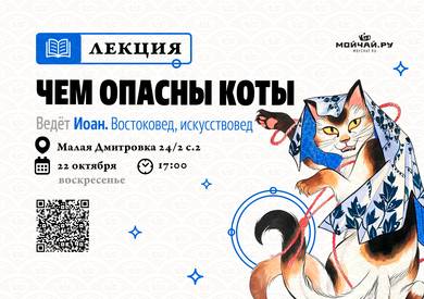 Lecture "How dangerous are cats?"/22 October/MOYCHAY.COM TEA CLUB ON ARBAT, Moscow