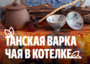 Танская варка в котелке