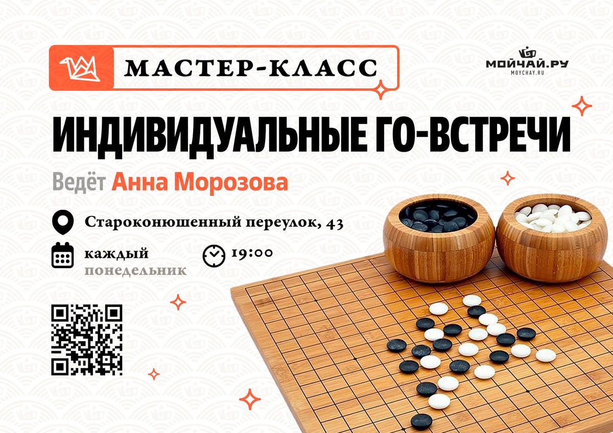 Мастер-класс "Индивидуальные го-встречи"/18 декабря/ЧАЙНЫЙ КЛУБ МОЙЧАЙ.РУ НА АРБАТЕ, Москва