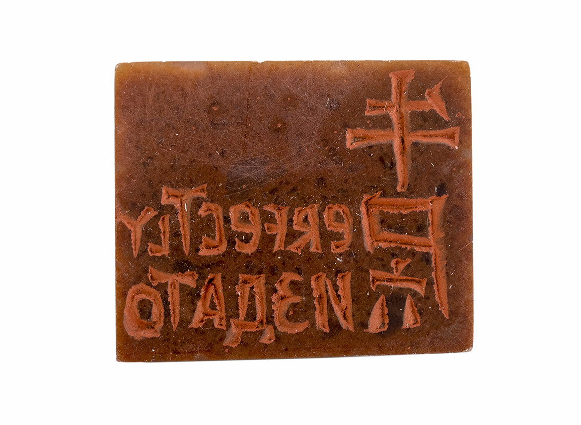 Печать 牛屄 # 47013, агальматолит.