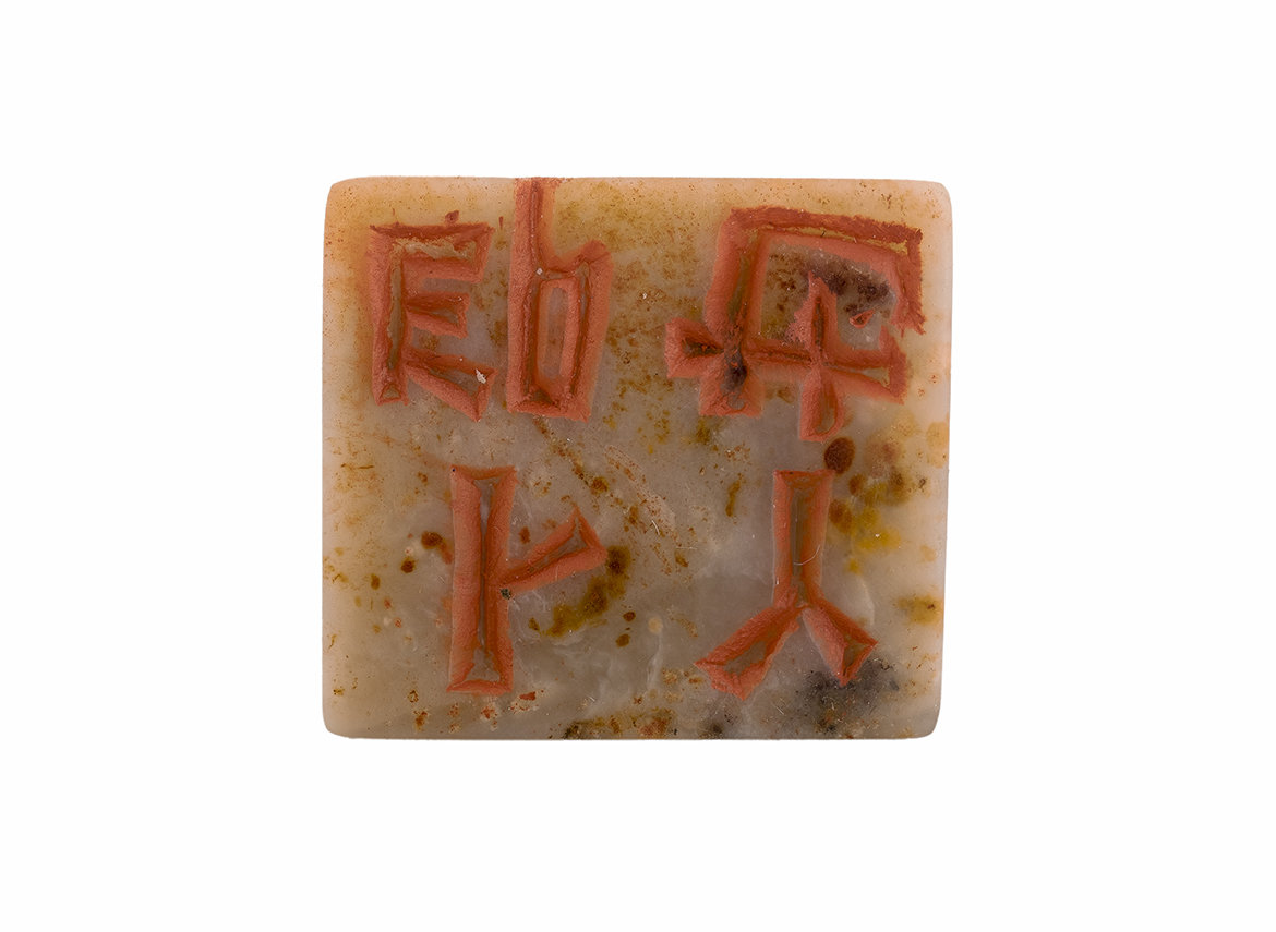 Печать 丫也卜 # 47017, агальматолит