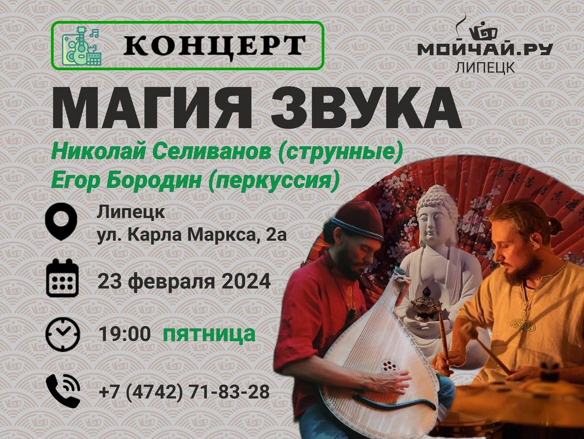 МАГИЯ ЗВУКА в Мойчай.ру-Липецк 23 февраля 2024 в 19:00