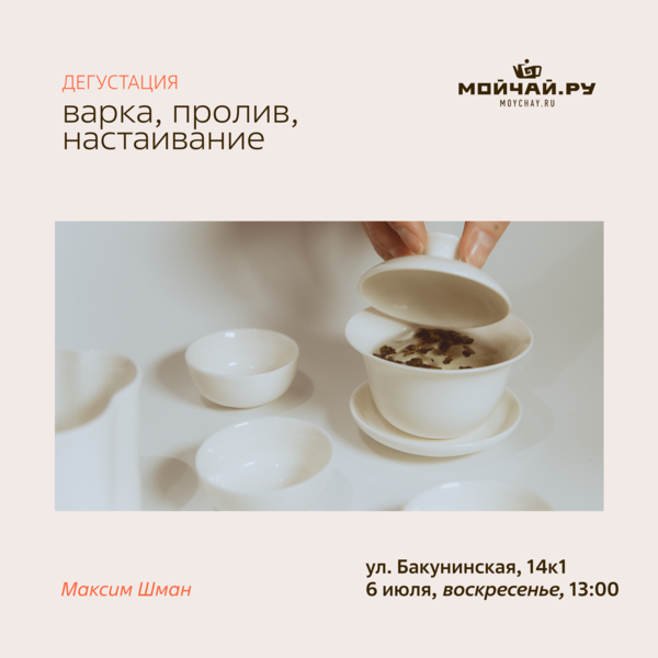 6 июля/Дегустация "Варка, пролив, настаивание"/ЧАЙНЫЙ КЛУБ МОЙЧАЙ.РУ НА БАКУНИНСКОЙ, Москва