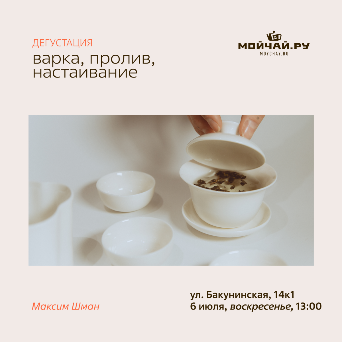 6 июля/Дегустация "Варка, пролив, настаивание"/ЧАЙНЫЙ КЛУБ МОЙЧАЙ.РУ НА БАКУНИНСКОЙ, Москва