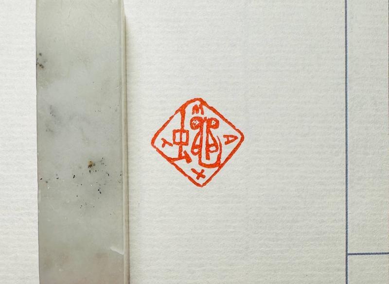 Печать "蠅 муха" # 48215, агальматолит