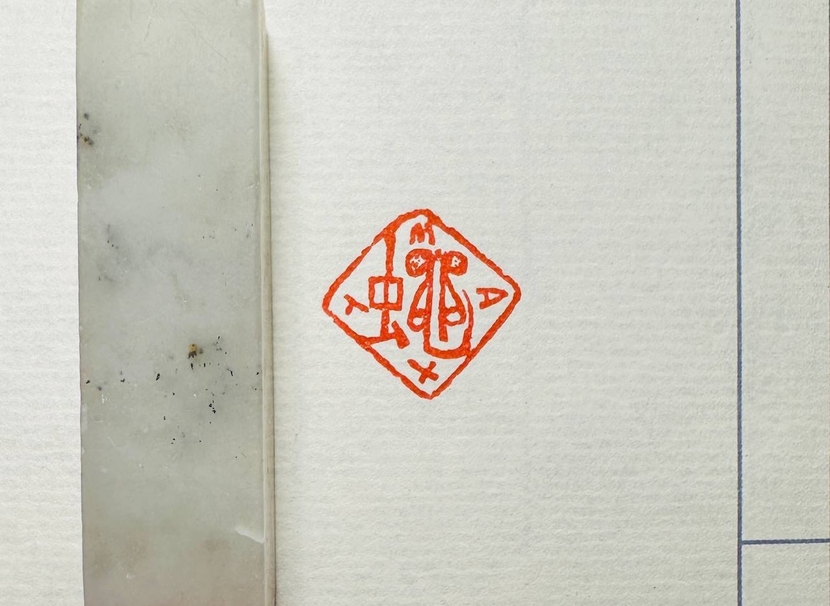 Печать "蠅 муха" # 48215, агальматолит