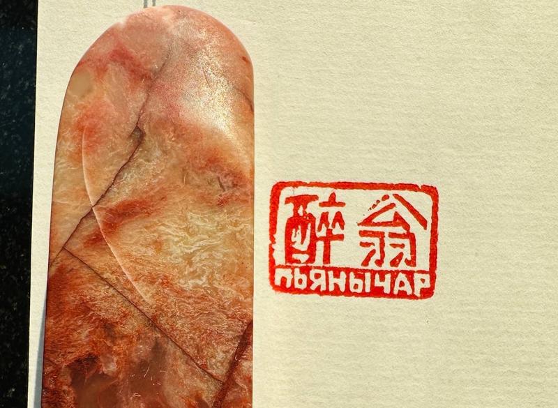 Печать "醉翁 пьянычар" # 48221, агальматолит