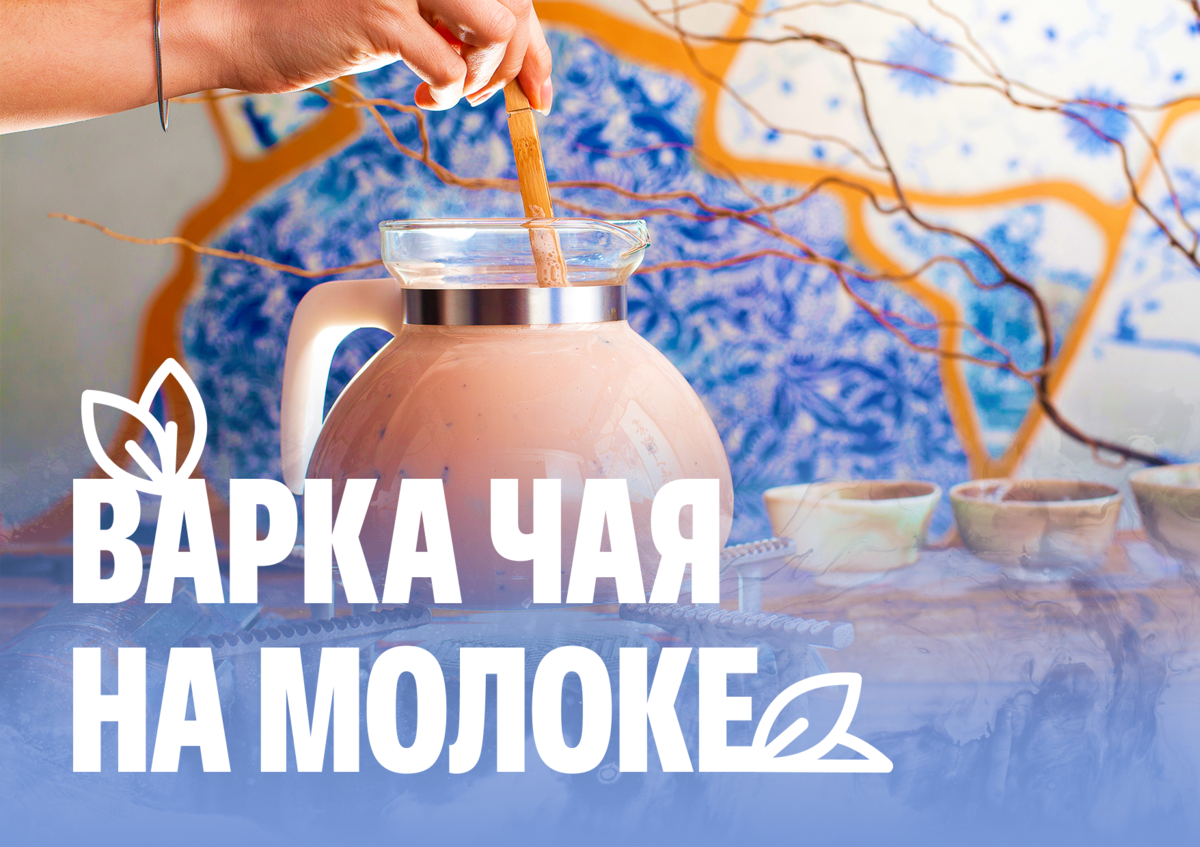 Варка чая на молоке