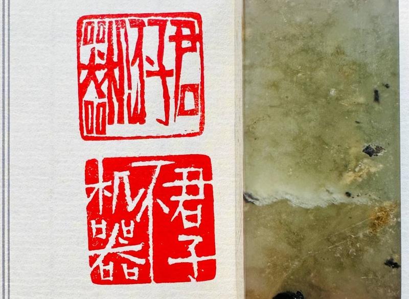 Печать 君子不机器 # 48836, агальматолит