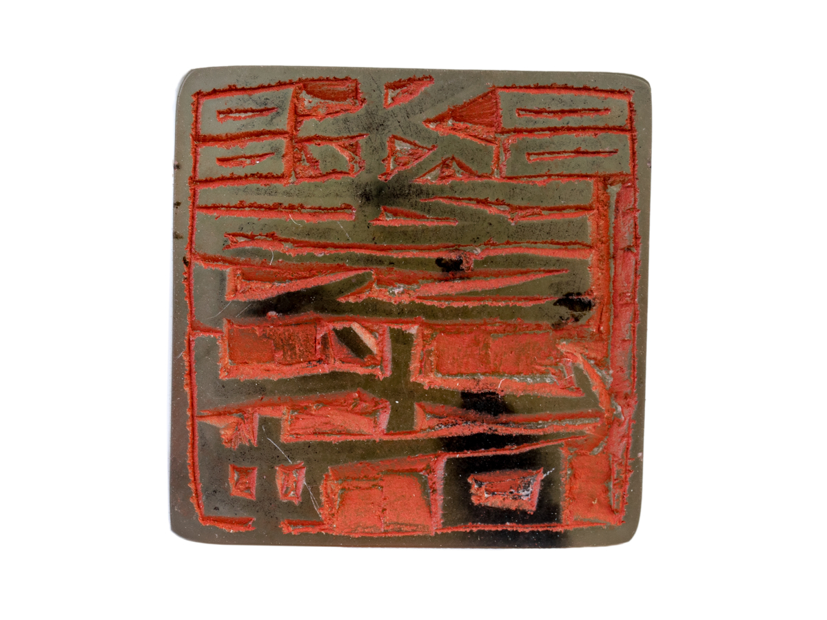 Печать 君子不机器 # 48836, агальматолит