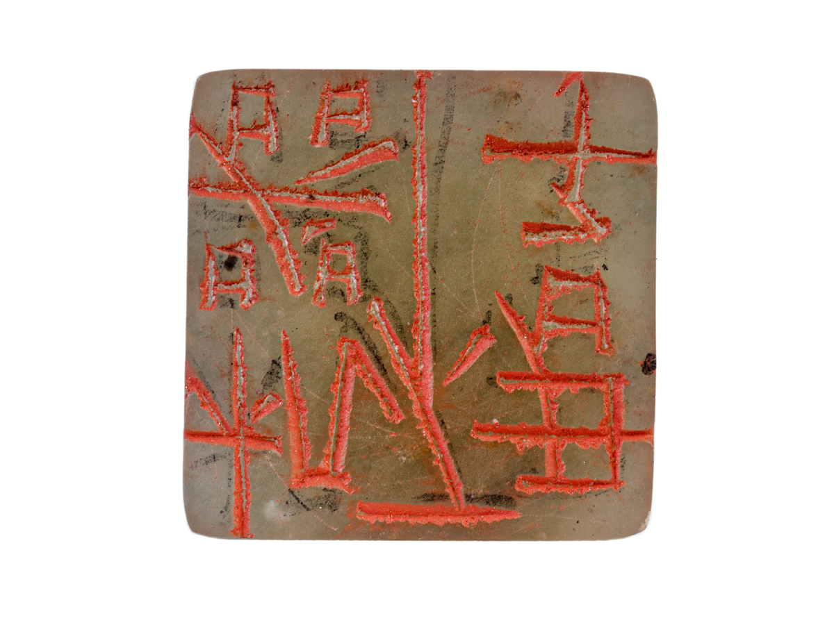 Печать 君子不机器 # 48836, агальматолит