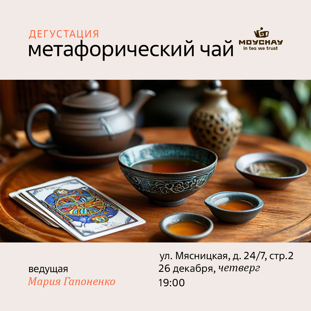 Дегустация "Метафорический чай"/26 декабря/ЧАЙНЫЙ КЛУБ МОЙЧАЙ.РУ МЯСНИЦКАЯ, Москва