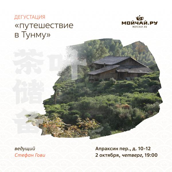 "Путешествие в Тунму" Сяочжуны и Лапсанг Сушонг / Стефан Гови / 2 октября / ЧАЙНЫЙ КЛУБ МОЙЧАЙ.РУ АПРАКСИН / Санкт-Петербург
