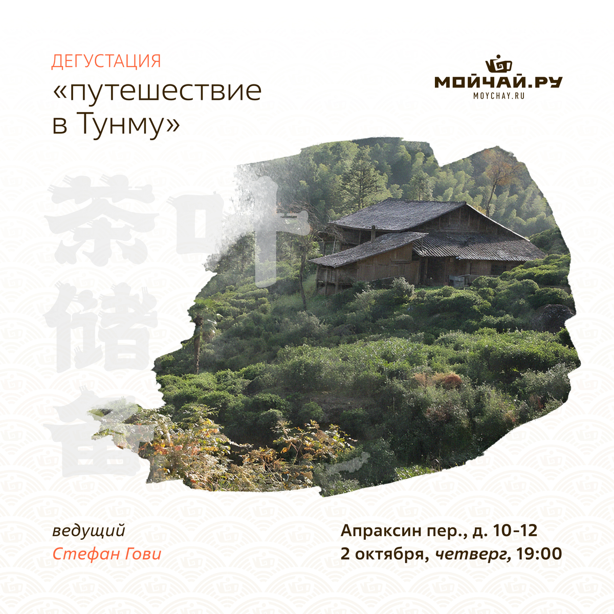 "Путешествие в Тунму" Сяочжуны и Лапсанг Сушонг / Стефан Гови / 2 октября / ЧАЙНЫЙ КЛУБ МОЙЧАЙ.РУ АПРАКСИН / Санкт-Петербург