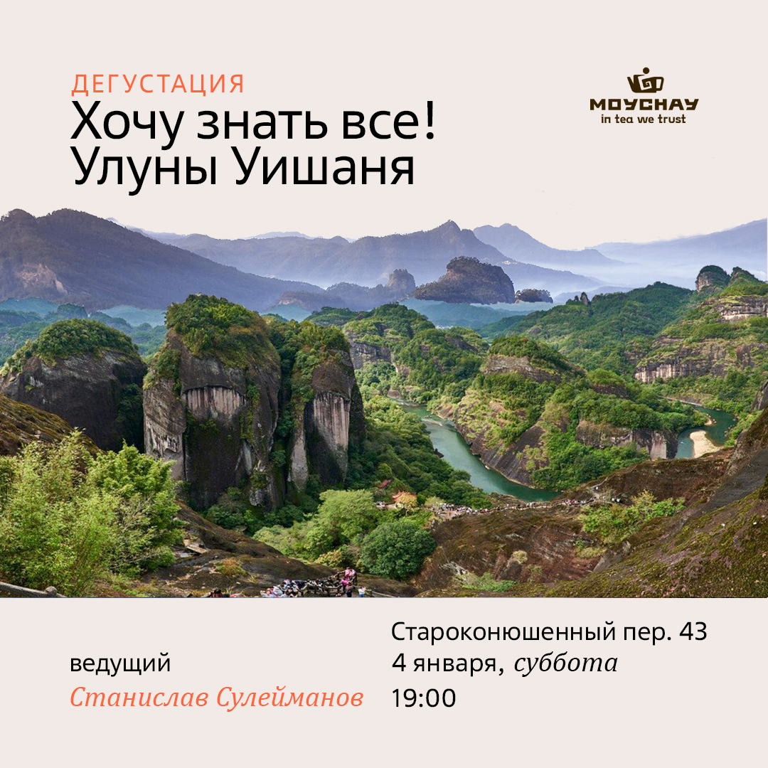 Дегустация "Хочу знать все! Улуны Уишаня"/4 января/ЧАЙНЫЙ КЛУБ МОЙЧАЙ.РУ АРБАТ