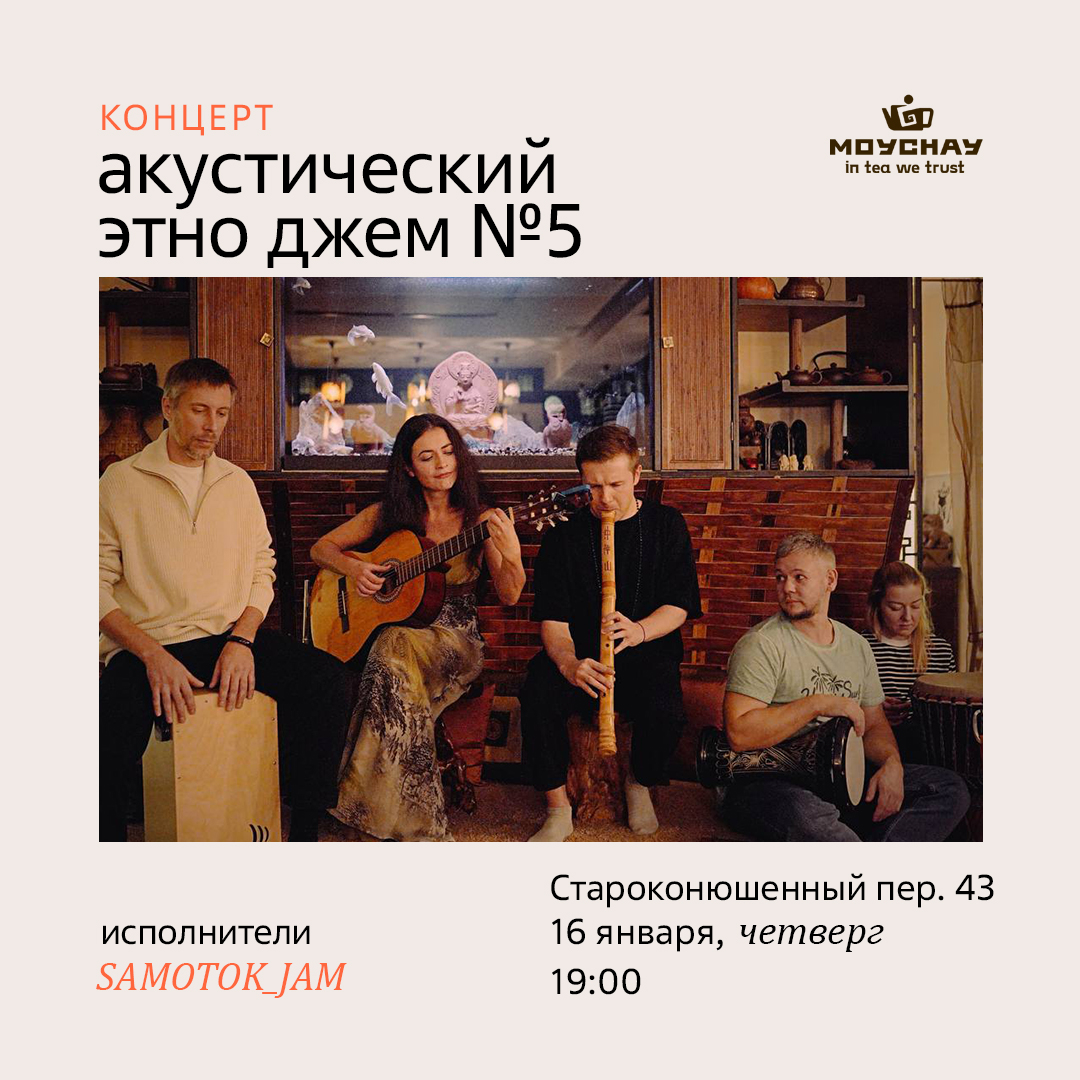 Акустический этно джем №5/16 января/ЧАЙНЫЙ КЛУБ МОЙЧАЙ.РУ АРБАТ, Москва