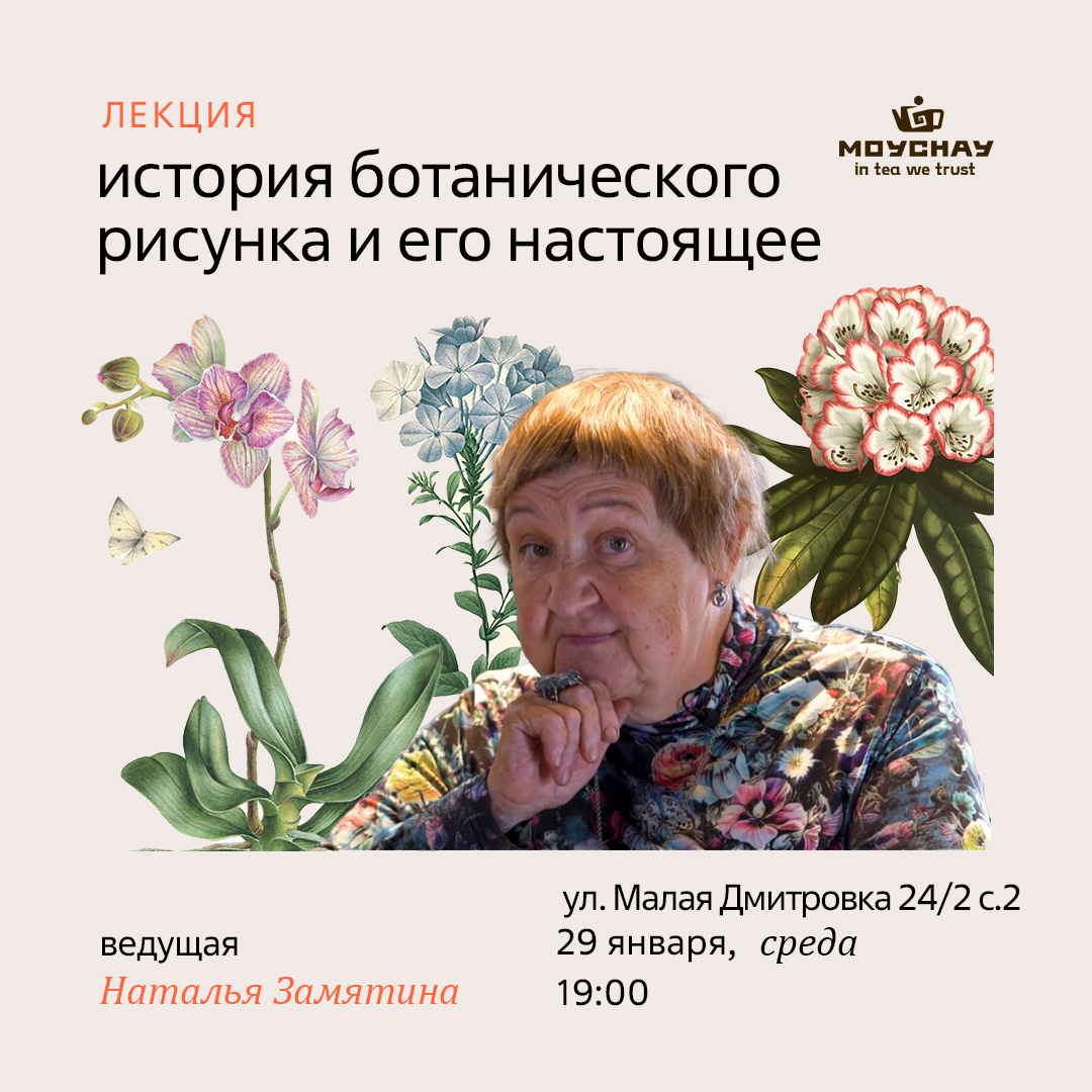 Лекция "История ботанического рисунка и его настоящее"/29 января/ЧАЙНЫЙ КЛУБ МОЙЧАЙ.РУ МАЛАЯ ДМИТРОВКА, Москва