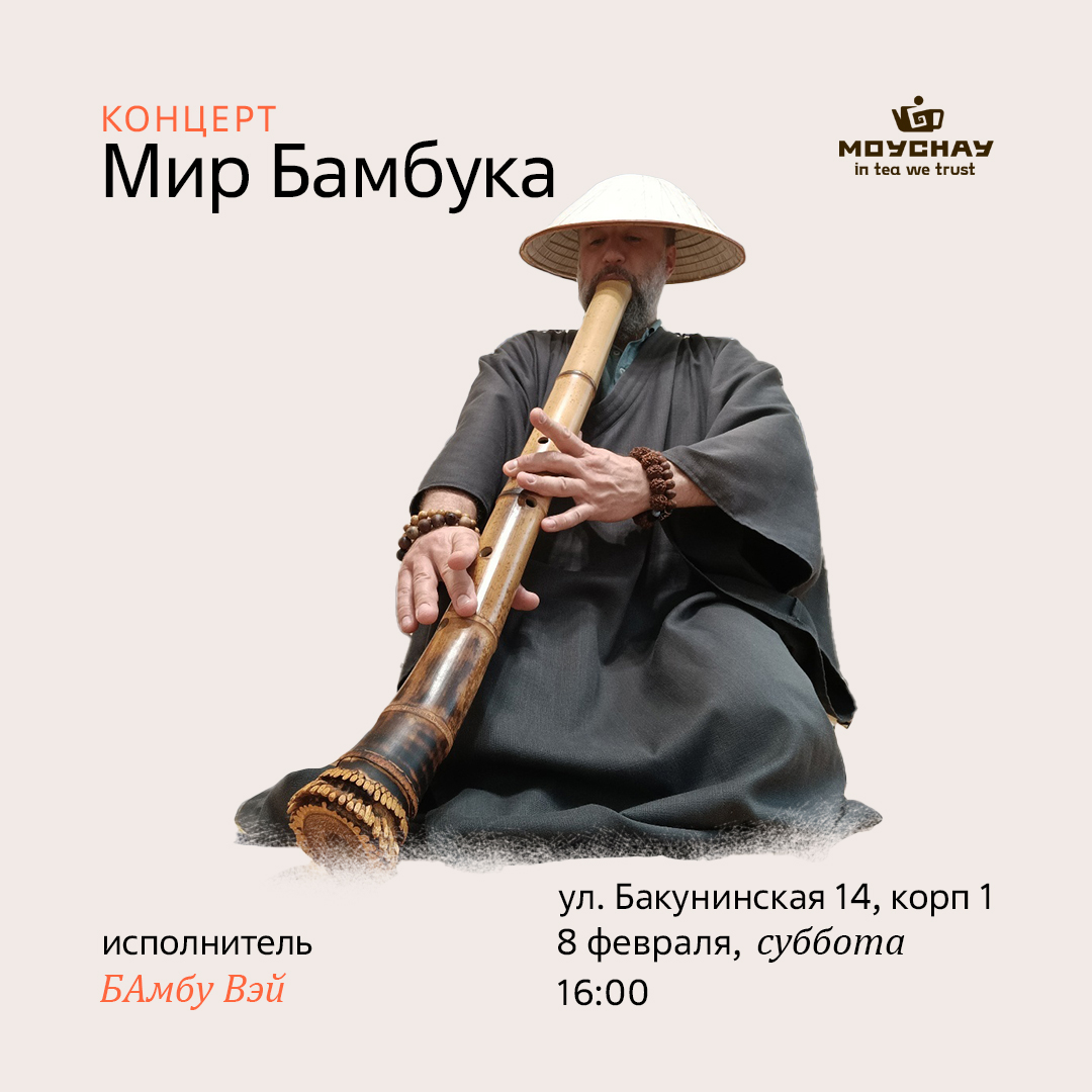 Концерт "Мир Бамбука"/8 февраля/ЧАЙНЫЙ КЛУБ МОЙЧАЙ.РУ НА БАКУНИНСКОЙ, Москва