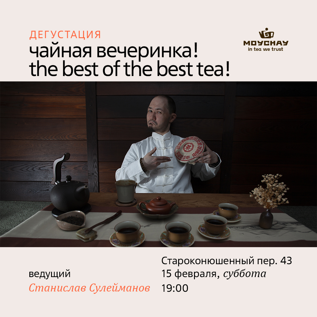 Дегустация "Чайная Вечеринка! Best Of The Best Tea! Part 1"/15 февраля/ЧАЙНЫЙ КЛУБ МОЙЧАЙ.РУ АРБАТ