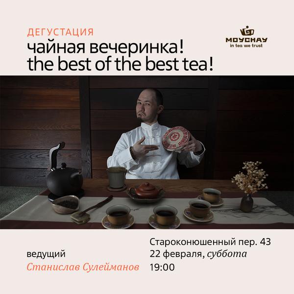 Дегустация "Чайная Вечеринка! Best Of The Best Tea! Part 2"/22 февраля/ЧАЙНЫЙ КЛУБ МОЙЧАЙ.РУ АРБАТ