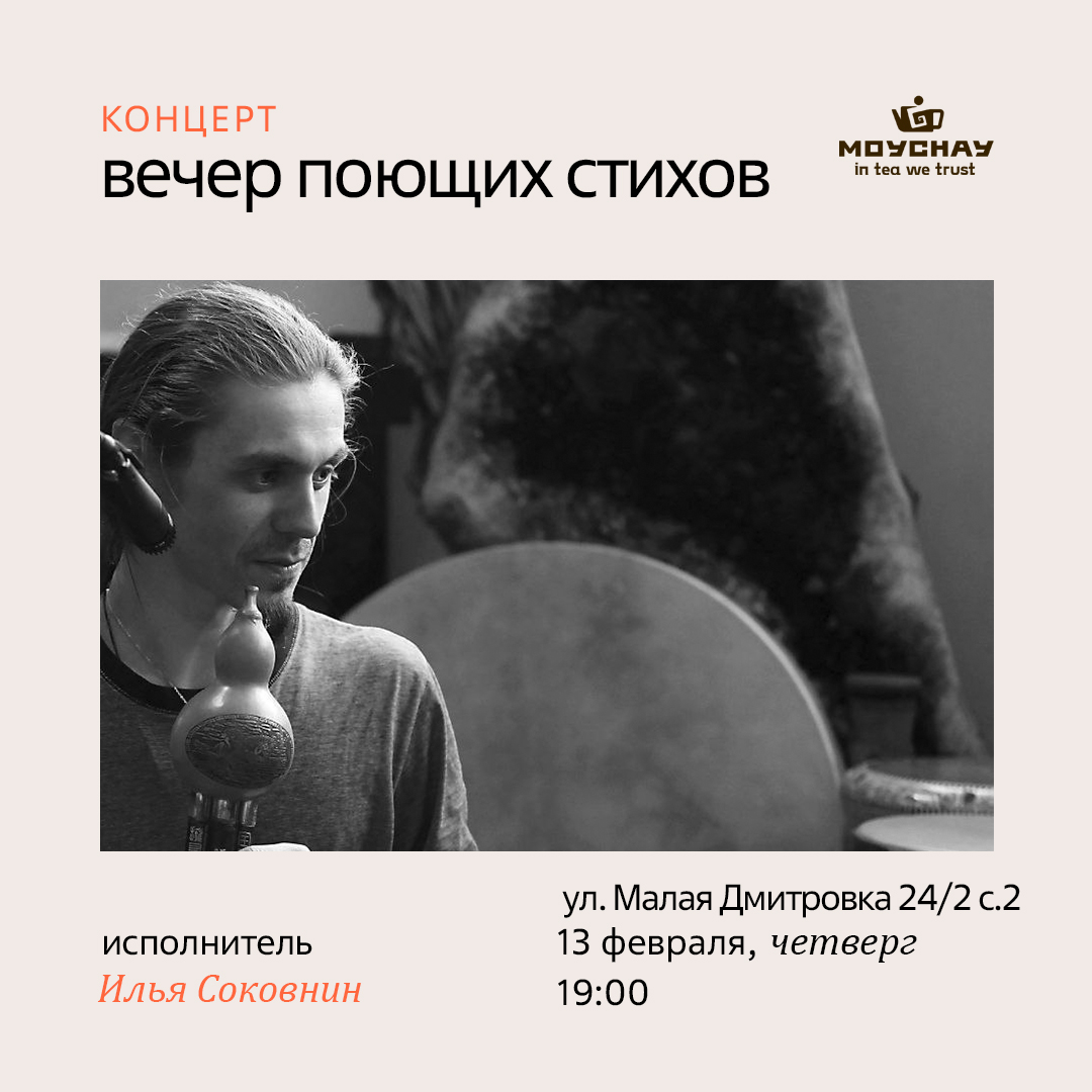 Концерт «Вечер поющих стихов»/13 февраля/КЛУБ ЧАЙНОЙ КУЛЬТУРЫ МОЙЧАЙ.РУ, Москва