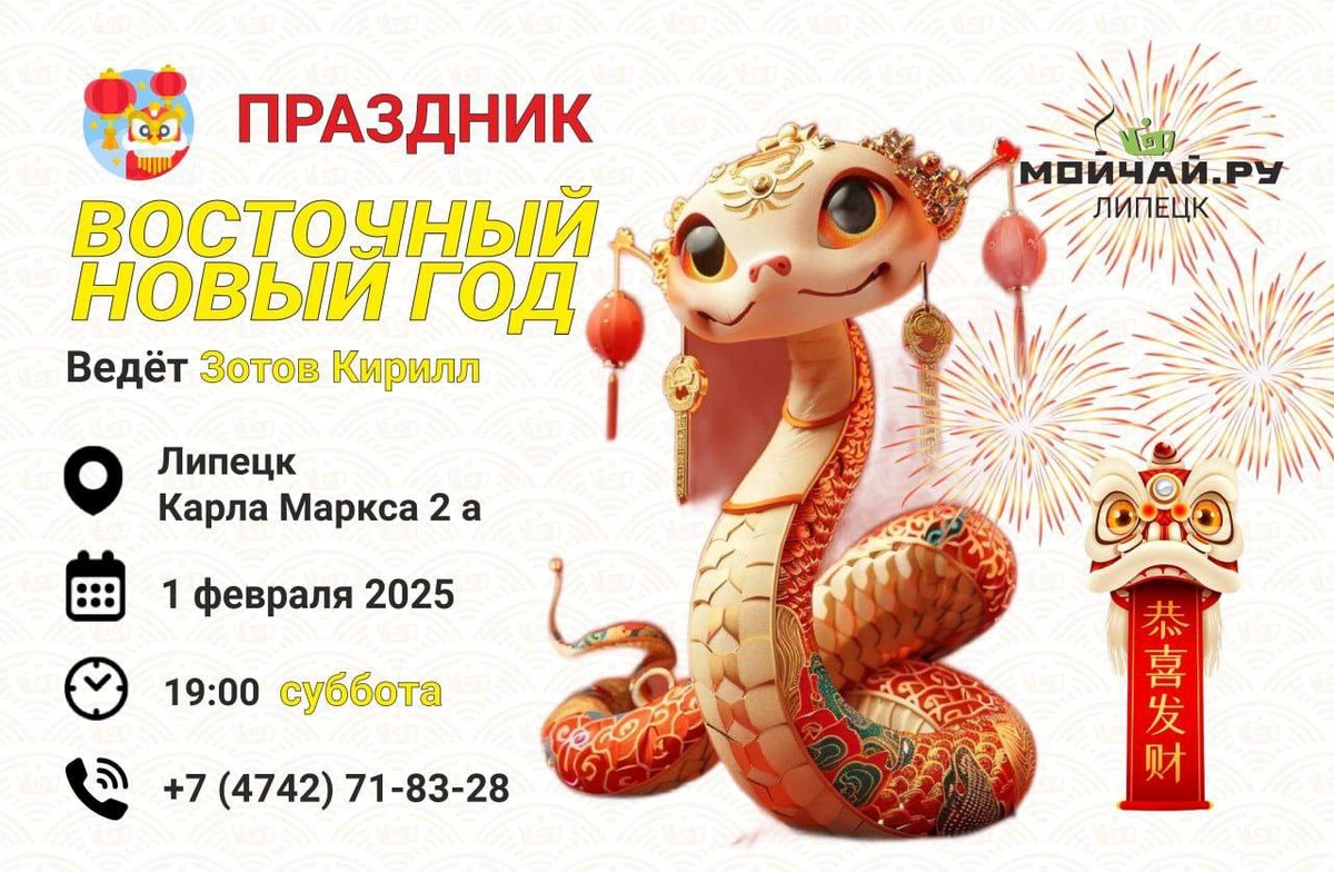 Китайский Новый год 2025 в Чайном Клубе Мойчай-Липецк