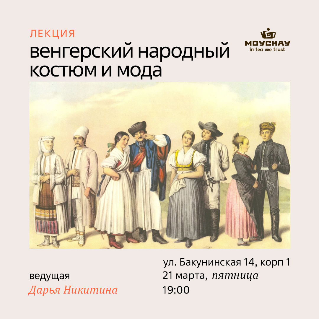 Лекция "Венгерский народный костюм и мода"/21 марта/ЧАЙНЫЙ КЛУБ МОЙЧАЙ.РУ НА БАКУНИНСКОЙ, Москва