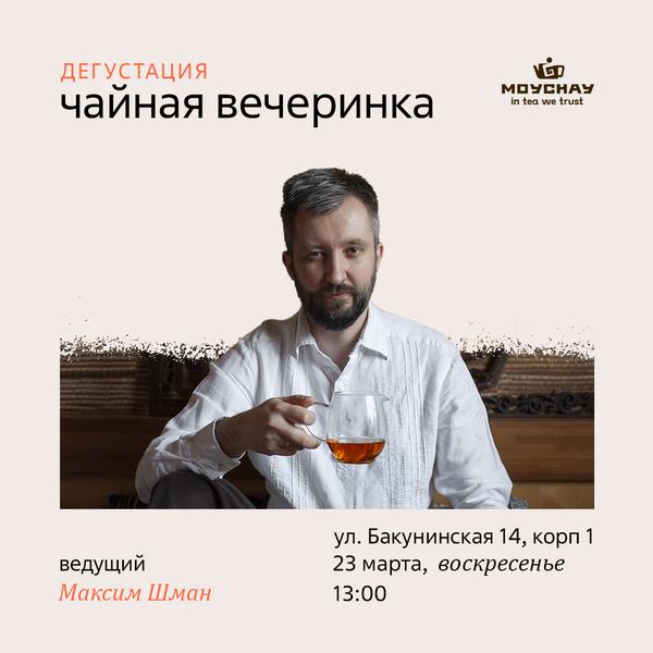 Встреча "Чайная вечеринка"/23 марта/ЧАЙНЫЙ КЛУБ МОЙЧАЙ.РУ НА БАКУНИНСКОЙ, Москва