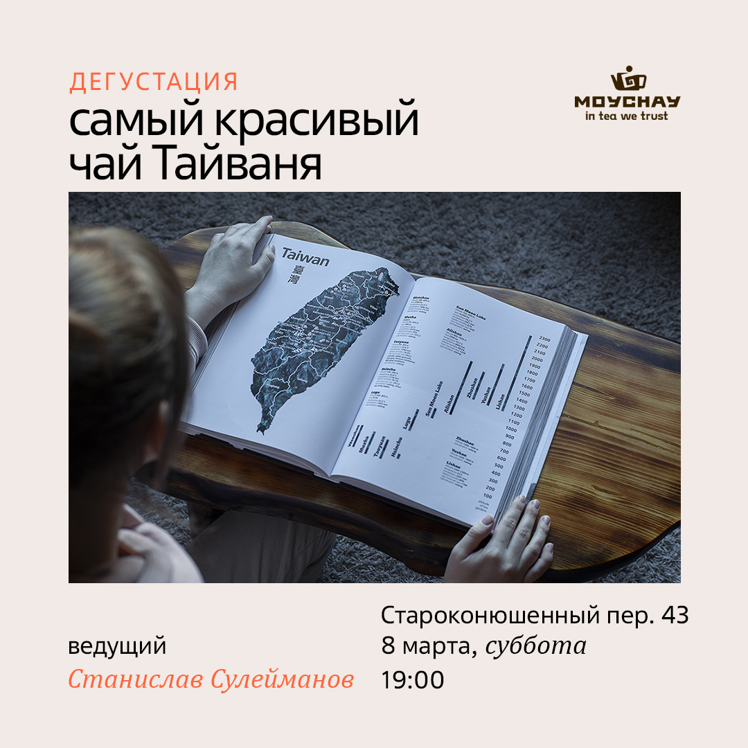 Дегустация "Хочу знать все! Самый красивый чай Тайваня!"/8 марта/ЧАЙНЫЙ КЛУБ МОЙЧАЙ.РУ АРБАТ