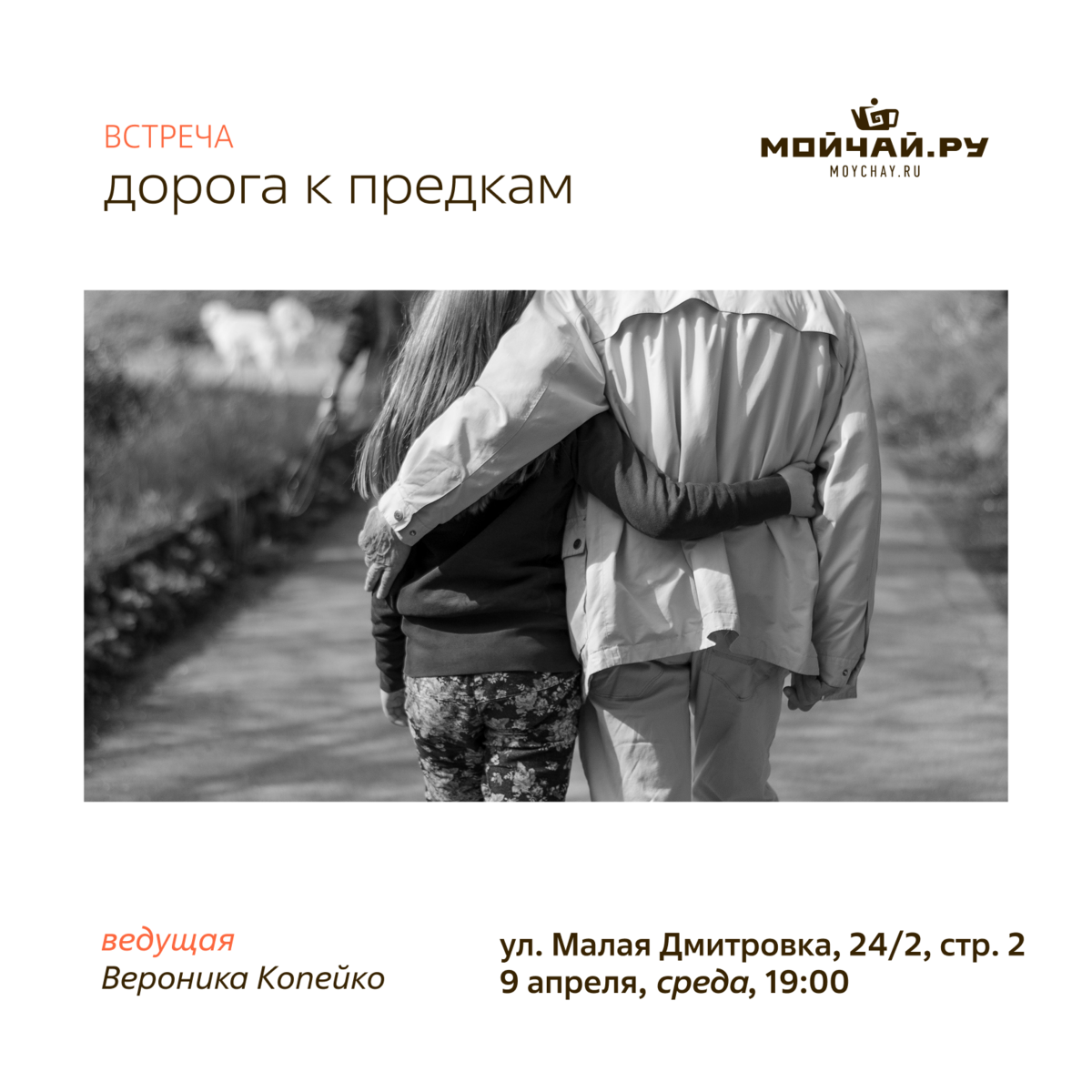 Встреча "Дорога к предкам"/9 апреля/ЧАЙНЫЙ КЛУБ МОЙЧАЙ.РУ МАЛАЯ ДМИТРОВКА, Москва