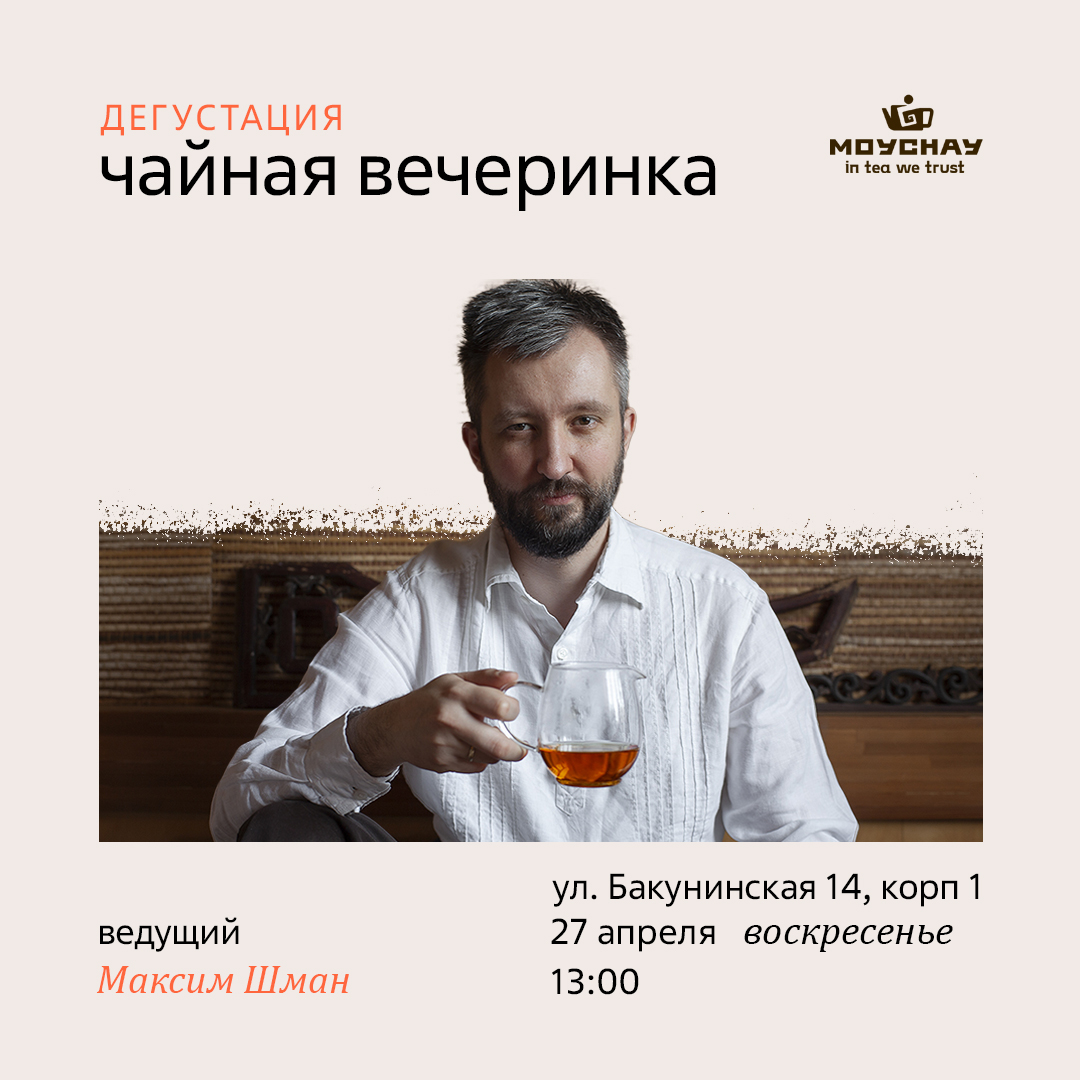 Встреча "Чайная вечеринка"/27 апреля/ЧАЙНЫЙ КЛУБ МОЙЧАЙ.РУ НА БАКУНИНСКОЙ, Москва
