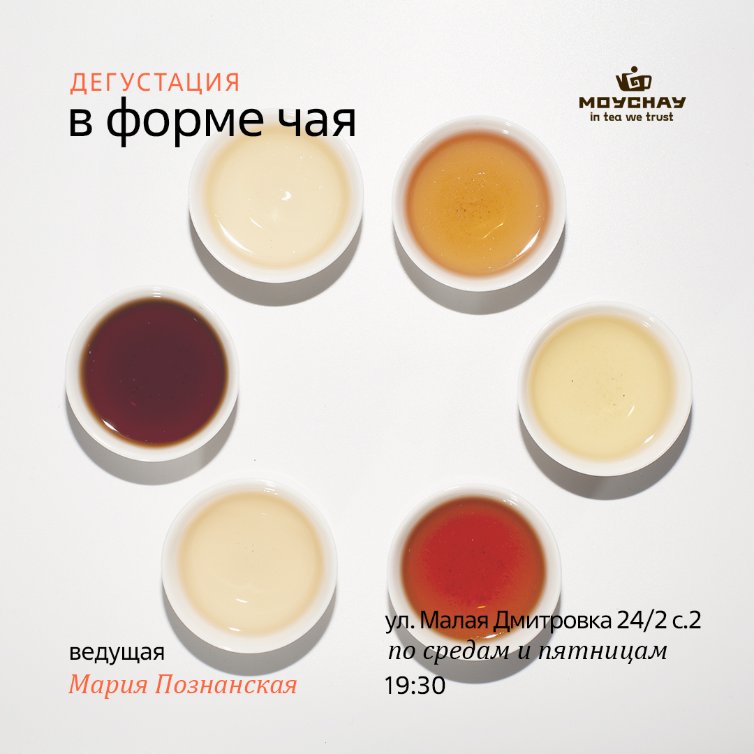 Дегустация "В форме чая"/30 апреля/ЧАЙНЫЙ КЛУБ МОЙЧАЙ.РУ МАЛАЯ ДМИТРОВКА, Москва