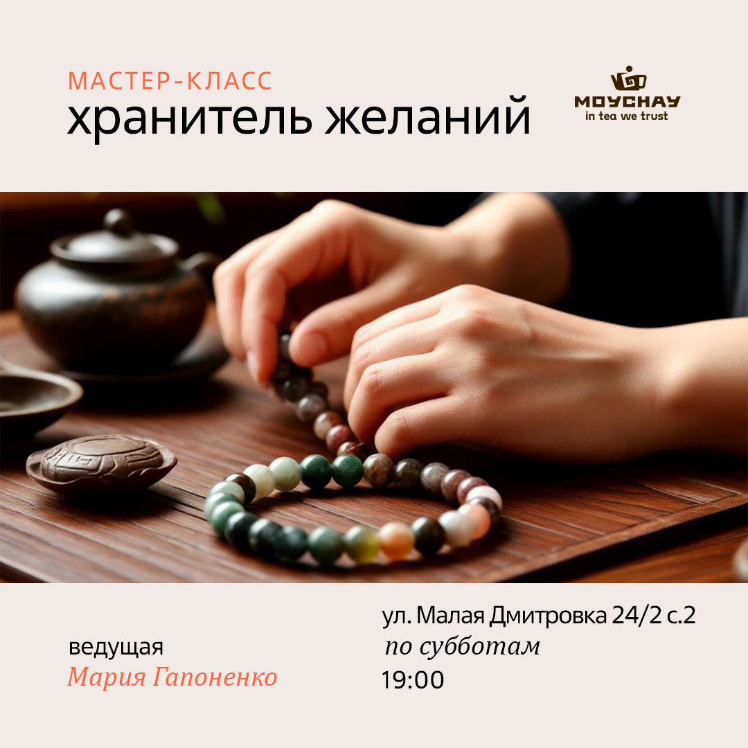 Мастер класс "Хранитель желаний"/26 апреля/ЧАЙНЫЙ КЛУБ МОЙЧАЙ.РУ МАЛАЯ ДМИТРОВКА, Москва