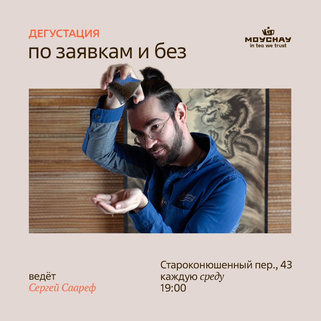 Дегустация "По заявкам и без"/30 апреля/ЧАЙНЫЙ КЛУБ МОЙЧАЙ.РУ АРБАТ, Москва
