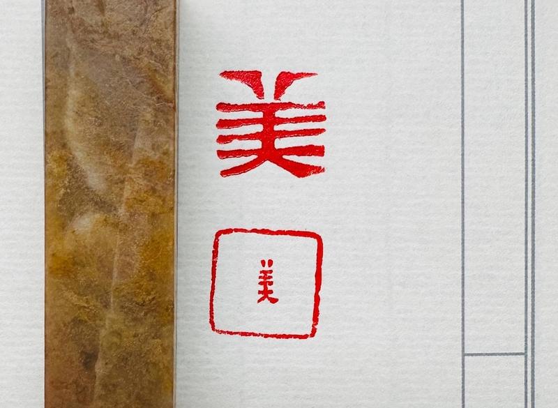 Печать 美美 # 50332, агальматолит