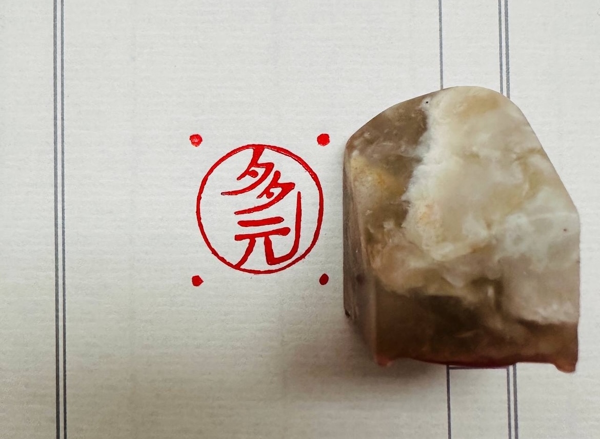 Печать 多元 # 50335, агальматолит