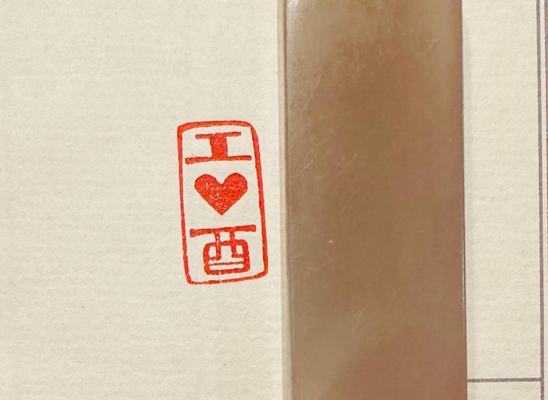 Печать I ❤️酉 # 50345, агальматолит