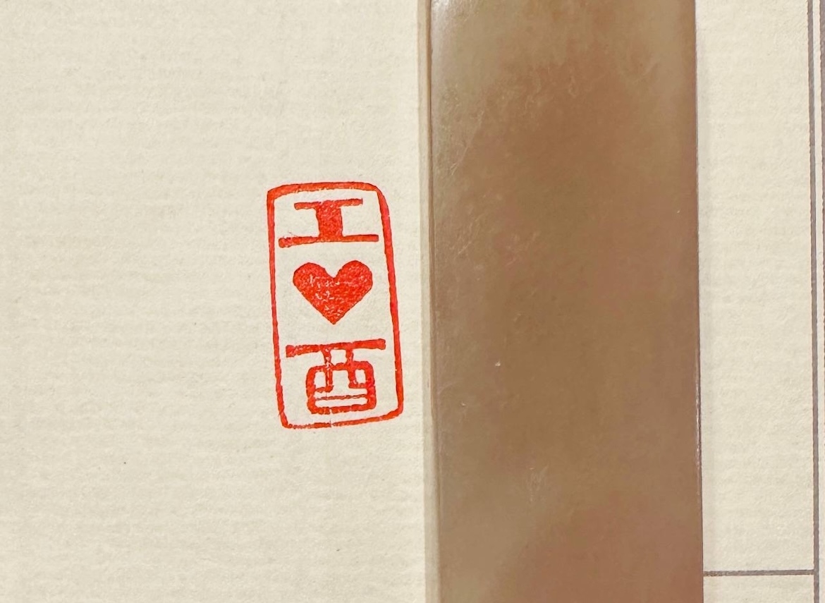 Печать I ❤️酉 # 50345, агальматолит