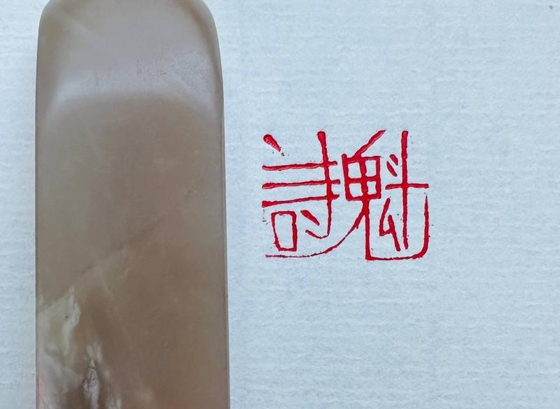 Печать 詩魁 # 50346, агальматолит
