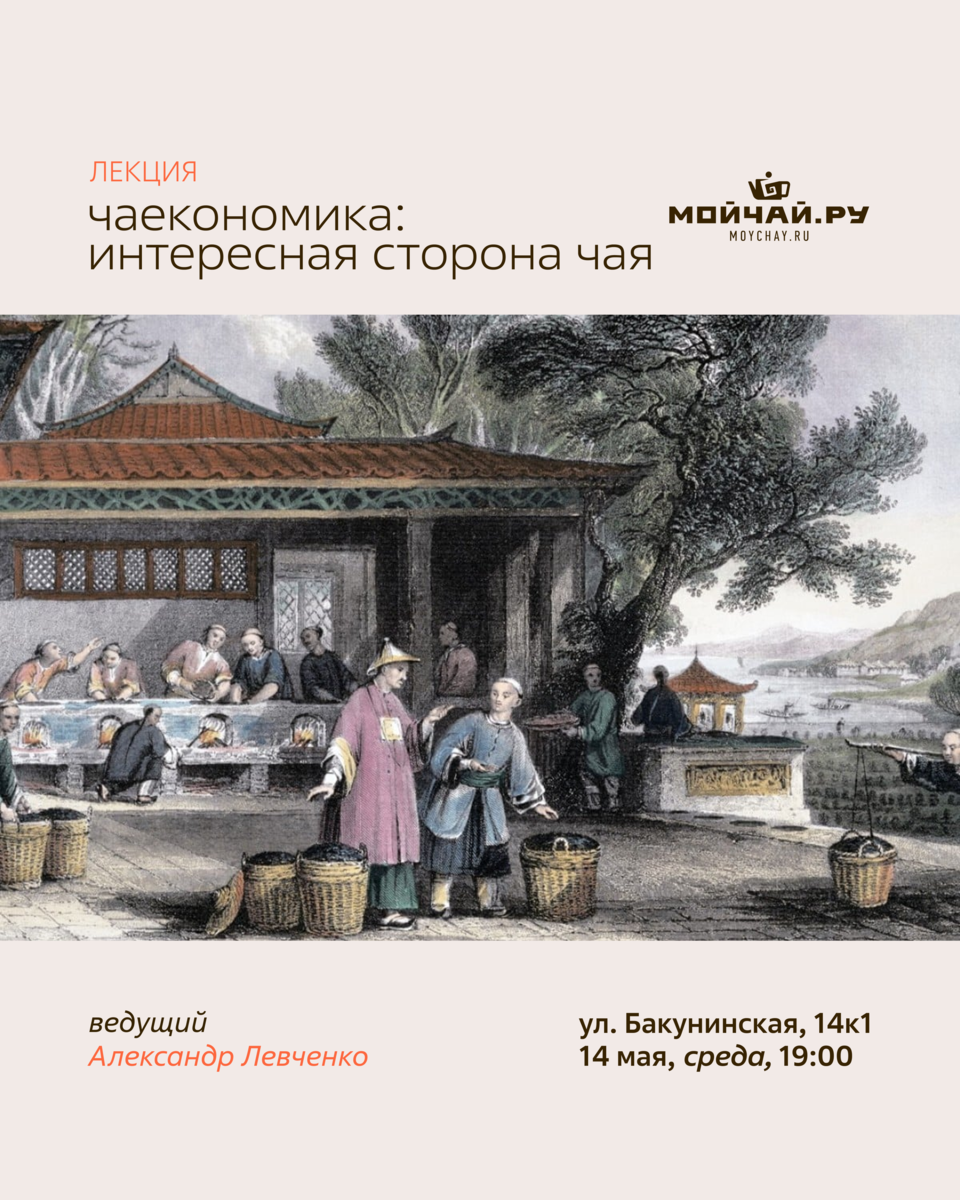 Лекция "Чаекономика: интересная сторона 茶 (чая)" /14 мая/ЧАЙНЫЙ КЛУБ МОЙЧАЙ.РУ НА БАКУНИНСКОЙ, Москва
