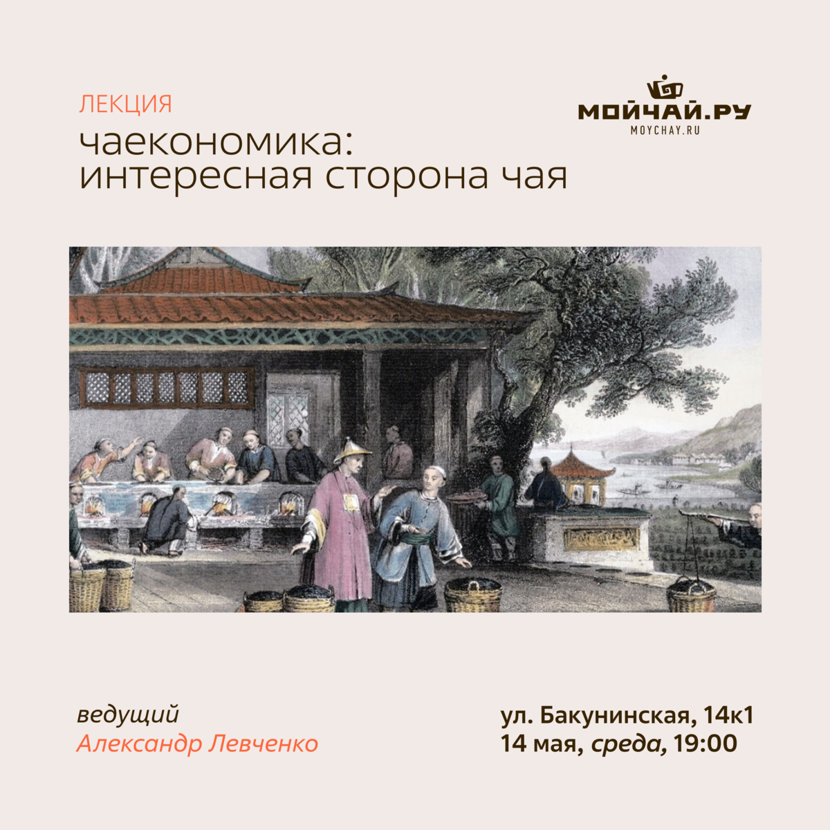 Лекция "Чаекономика: интересная сторона 茶 (чая)" /14 мая/ЧАЙНЫЙ КЛУБ МОЙЧАЙ.РУ НА БАКУНИНСКОЙ, Москва