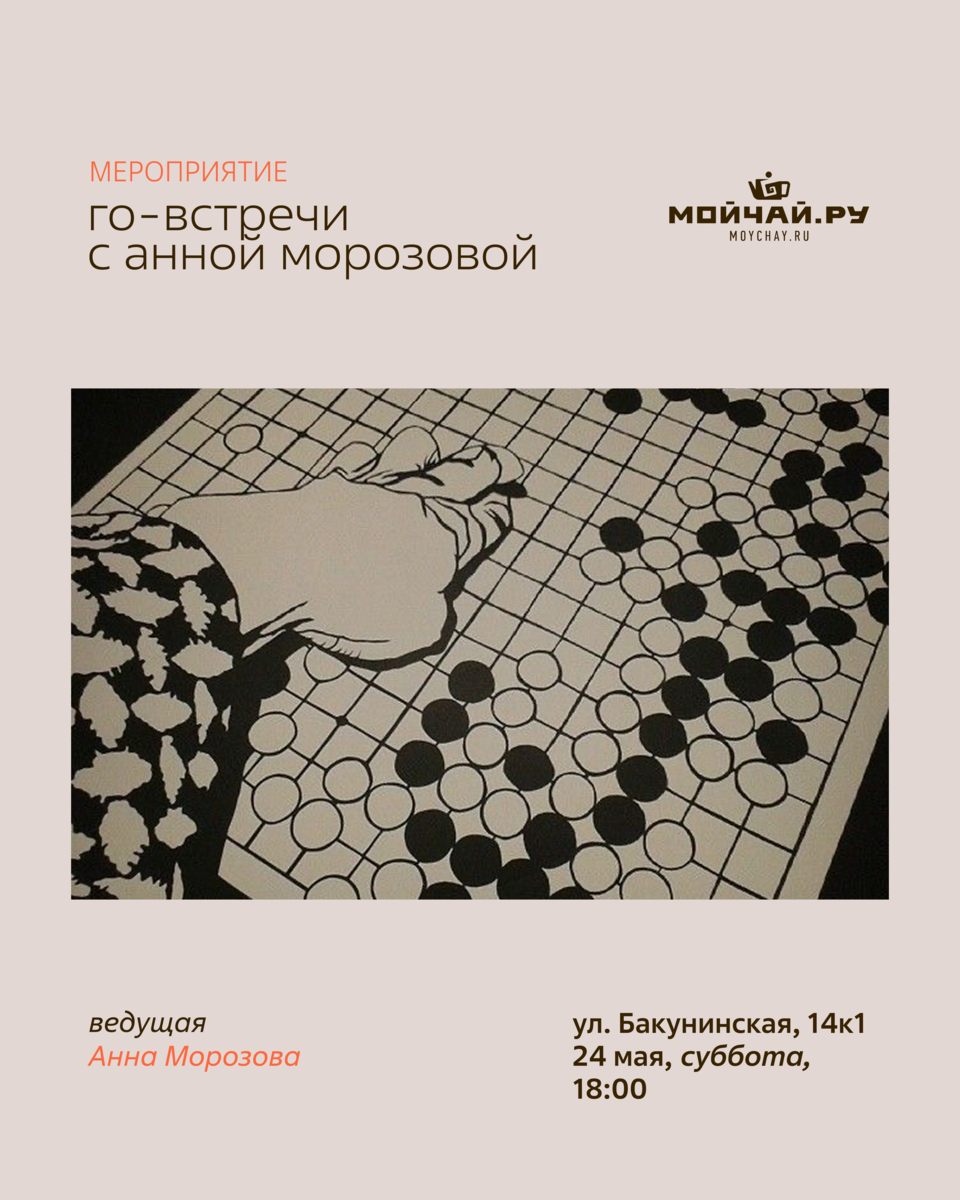 Го-встречи с Анной Морозовой/24 мая/ЧАЙНЫЙ КЛУБ МОЙЧАЙ.РУ НА БАКУНИНСКОЙ, Москва