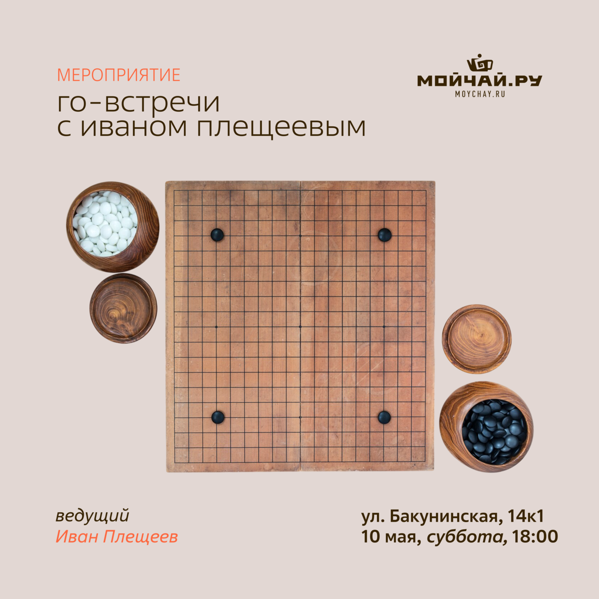 Го-встречи с Иваном Плещеевым/10 мая/ЧАЙНЫЙ КЛУБ МОЙЧАЙ.РУ НА БАКУНИНСКОЙ, Москва