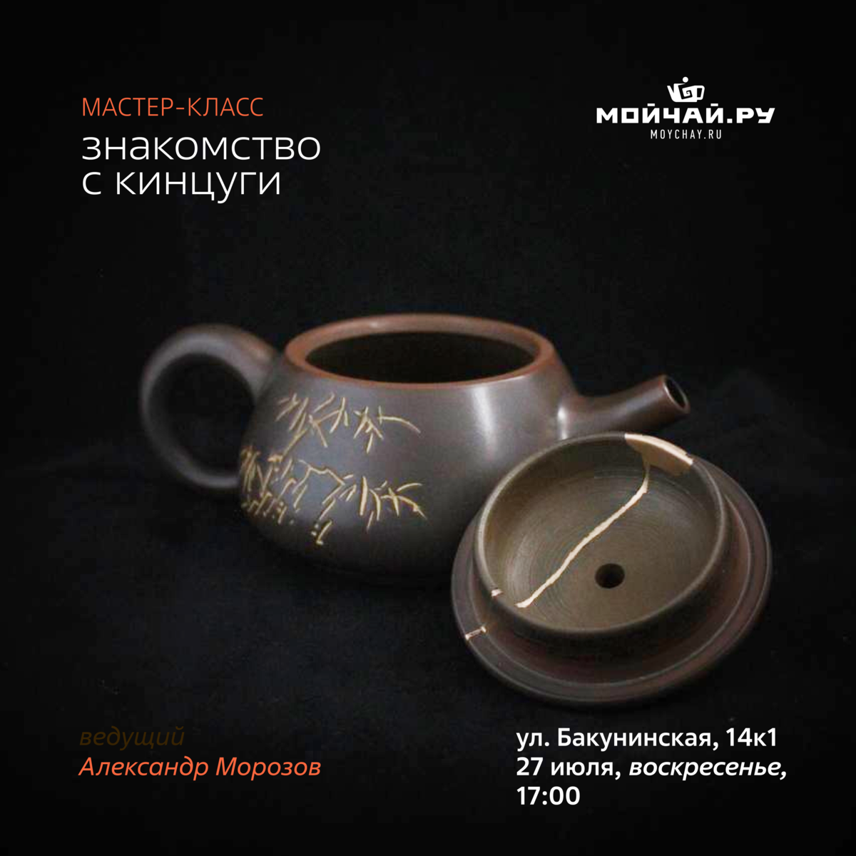 27 июля/Мастер-класс "Знакомство с Кинцуги"/ЧАЙНЫЙ КЛУБ МОЙЧАЙ.РУ НА БАКУНИНСКОЙ, Москва