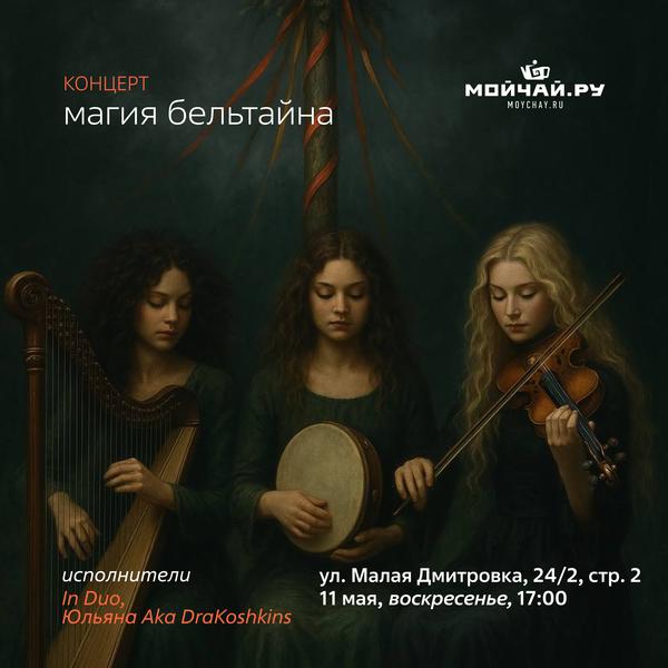 Концерт In Duo и Юльяна aka DraKoshkins /11 мая/ЧАЙНЫЙ КЛУБ МОЙЧАЙ.РУ МАЛАЯ ДМИТРОВКА, Москва